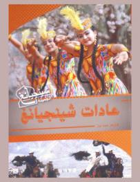  عادات شينجيانغ