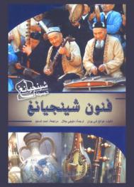  فنون شينجيانغ