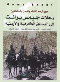  عيون ترصد الأكراد والأرمن العثمانيين : رحلة جيمس برانت إلى المناطق الكردية والأرمنية