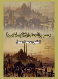  مصر والحضارة الإسلامية