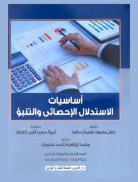  أساسيات الاستدلال الإحصائي والتنبؤ