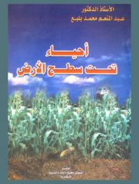  أحياء تحت سطح الأرض