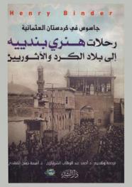  جاسوس في كردستان العثمانية : رحلات هنري بنديييه إلى بلاد الكرد والآثوريين