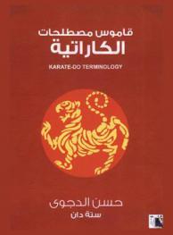مصطلحات الكاراتيه الفنية المستخدمة في مدرسة شوتوكان : إذا تعلم لاعب / اللاعبة المصطلحات الفنية اليابانية يصبح في إمكانه دخول أي صالة تدريب على الكاراتيه في العالم وهو قادر على الفهم والتمرين = Shotokan karate-do terminology : If akarateka learns the japanese karate terminology, he / she will be able to enter any karate dojo in the world and be able to understand and workout