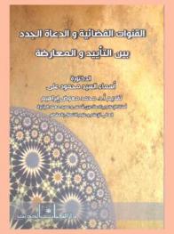 القنوات الفضائية والدعاة الجدد بين التأييد والمعارضة
