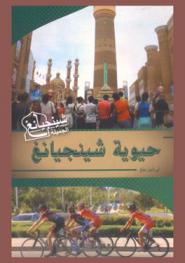 حيوية شينجيانغ