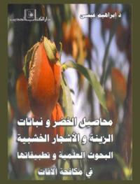  محاصيل الخضر ونباتات الزينة والأشجار الخشبية : البحوث العلمية وتطبيقاتها ومكافحة الآفات