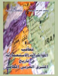 تعاقب المؤامرات الاستعمارية في تاريخ المشرق العربي المعاصر