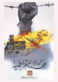  فقه الديمقراطية : جون ستيوارت مل : عن الحرية-كارل بوبر : المجتمع المفتوح-تشارلس فرانكل : لماذا نختار الديمقراطية