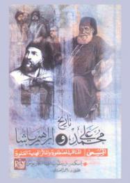  تاريخ محمد علي وإبراهيم باشا، المسمى، المناقب المصطفوية والمآثر المحمدية العلوية