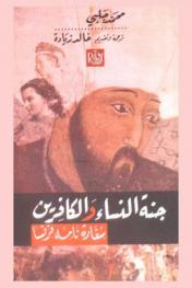  جنة النساء والكافرين : سفارة نامة فرنسا