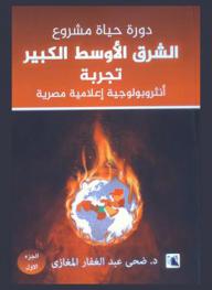  دورة حياة مشروع الشرق الأوسط الكبير : تجربة أنثروبولوجية إعلامية مصرية
