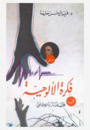  فكرة الألوهية في فلسفة باركلي