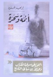  أئمة وسحرة : البحث عن مسيلمة الكذاب وعبد الله بن سبأ في التاريخ