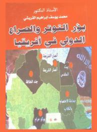  بؤر التوتر والصراع الدولي في إفريقيا