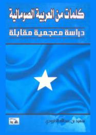  كلمات من العربية الصومالية : دراسة معجمية مقابلة