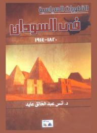  التطورات السياسية في السودان 1820-1914