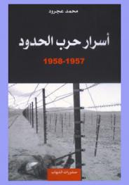  أسرار حرب الحدود 1957-1958