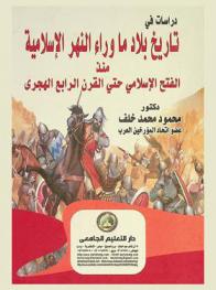 دراسات في تاريخ بلاد ما وراء النهر الإسلامية منذ الفتح الإسلامي حتى القرن الرابع الهجري