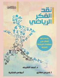 نقد الفكر الرياضي : عندما يثور العقل على مسلمات الرياضة العربية