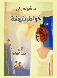  خواطر شيرينية