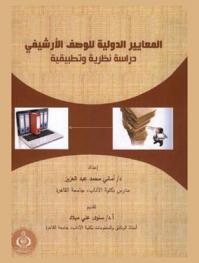  المعايير الدولية للوصف الأرشيفي : دراسة نظرية وتطبيقية = International standards of archival description : a theoretical & applied study
