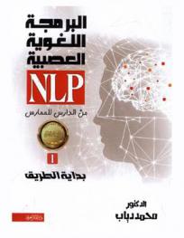  البرمجة اللغوية العصبية NLp من الدارس للممارس