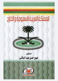  المملكة العربية السعودية والخارج