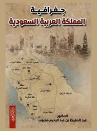  جغرافية المملكة العربية السعودية