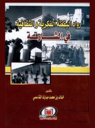  رواد اليقظة الفكرية والثقافية في الشارقة