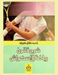  شرح قانون رياضة الإسكواش