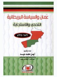  عمان والسياسة البريطانية : التحدي والاستجابة 1856-1914 م