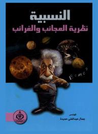 النسبية : نظرية العجائب والغرائب