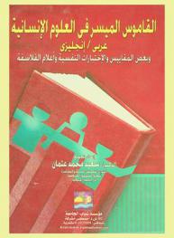  القاموس الميسر في العلوم الإنسانية : عربي-إنجليزي وبعض المقاييس والاختبارات النفسية وأعلام الفلاسفة