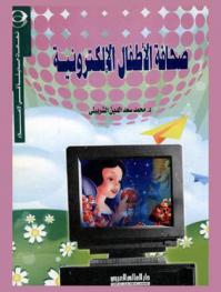  صحافة الأطفال الإلكترونية