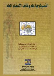  علم وظائف الأعضاء العام