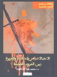  الاغتيالات في بلاد الشام والجزيرة زمن الحروب الصليبية