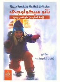 نانو سيكولوجي : عبقرية من الطفولة وشخصية متميزة : إزاحة الجليد عن علم نفس جديد