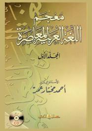  معجم اللغة العربية المعاصرة