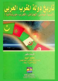 تاريخ دول المغرب العربي : ليبيا-تونس-الجزائر-المغرب-موريتانيا
