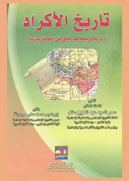 تاريخ الأكراد : دراسة تاريخية حضارية في ظل الخلافة العباسية