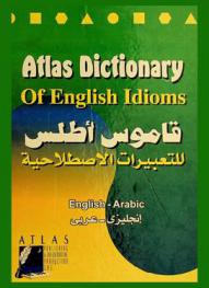  قاموس أطلس للتعبيرات الاصطلاحية = Atlas dictionary of English idioms : إنجليزي-عربي