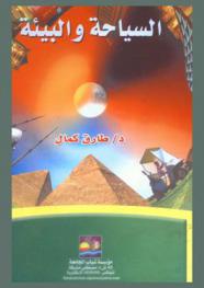  السياحة والبيئة