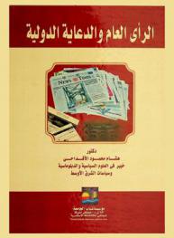 الرأي العام والدعاية الدولية