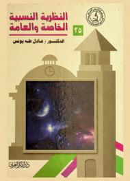  النظرية النسبية : الخاصة والعامة Theory of relativity : special and general