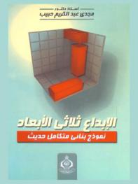 الإبداع ثلاثي الأبعاد : نموذج بنائي متكامل حديث