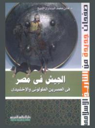  الجيش في مصر في العصرين الطولوني والإخشيدي
