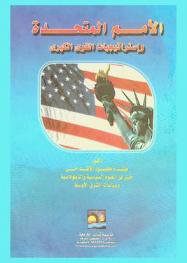 الأمم المتحدة واستراتيجيات القوى الكبرى