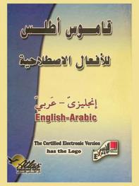  قاموس أطلس للأفعال الاصطلاحية الإنجليزية : إنجليزي-عربي = Atlas dictionary of English phrasal verbs : English-Arabic