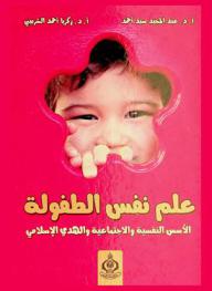 علم نفس الطفولة : الأسس النفسية والاجتماعية والهدي الإسلامي